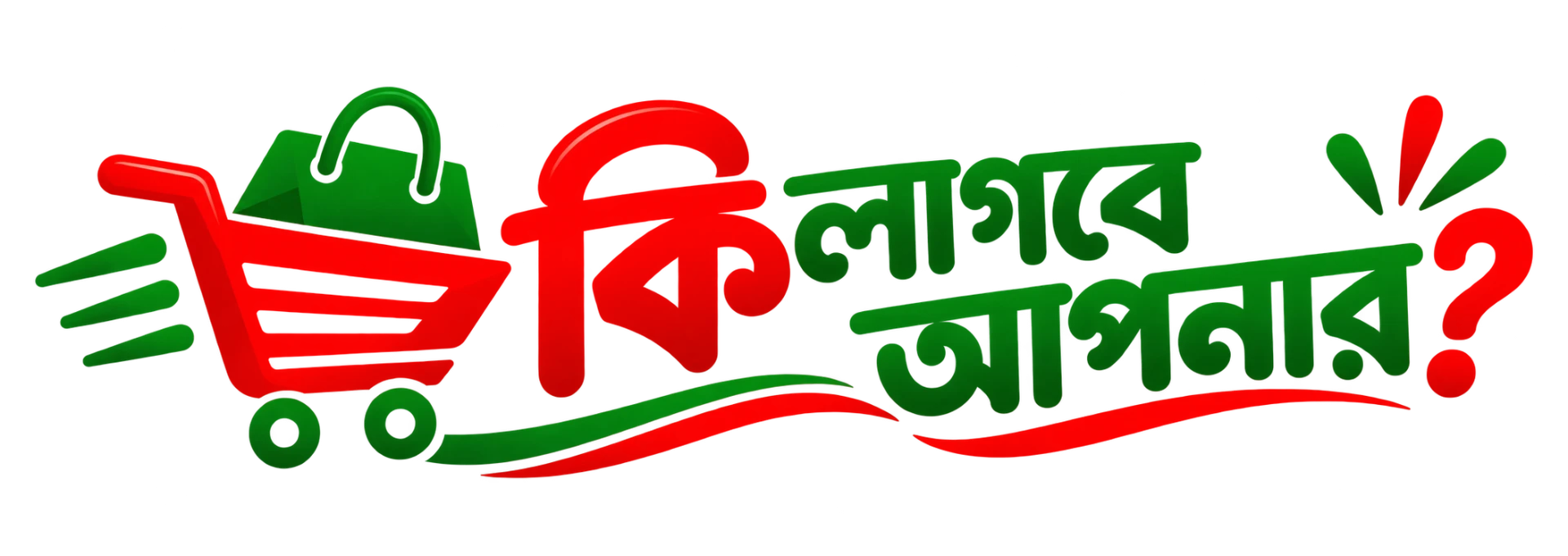কি লাগবে আপনার?